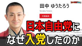 日本自由党になぜ入党したのか