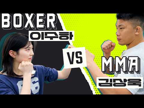 복싱 좀 치는(?) 여배우, 현역 MMA 파이터에게 참교육 당하다? (vs 김상욱)