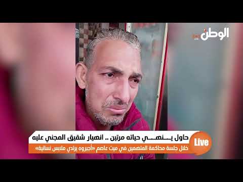 حاول يـ.ـنهـ.ـي حياته مرتين .. انهيار شقيق المجني عليه خلال جلسة محاكمة المتهمين في ميت عاصم