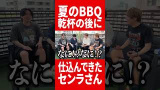 真夏のBBQでセンラさんがガッツリ仕込んできてるwwww