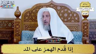 31 - إذا قُدم الهمز على المد - عثمان الخميس