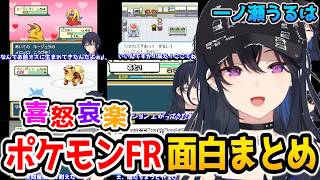 【一ノ瀬うるは】ポケモンFRおもしろ名場面集【ぶいすぽっ！/一ノ瀬うるは/切り抜き/面白まとめ】