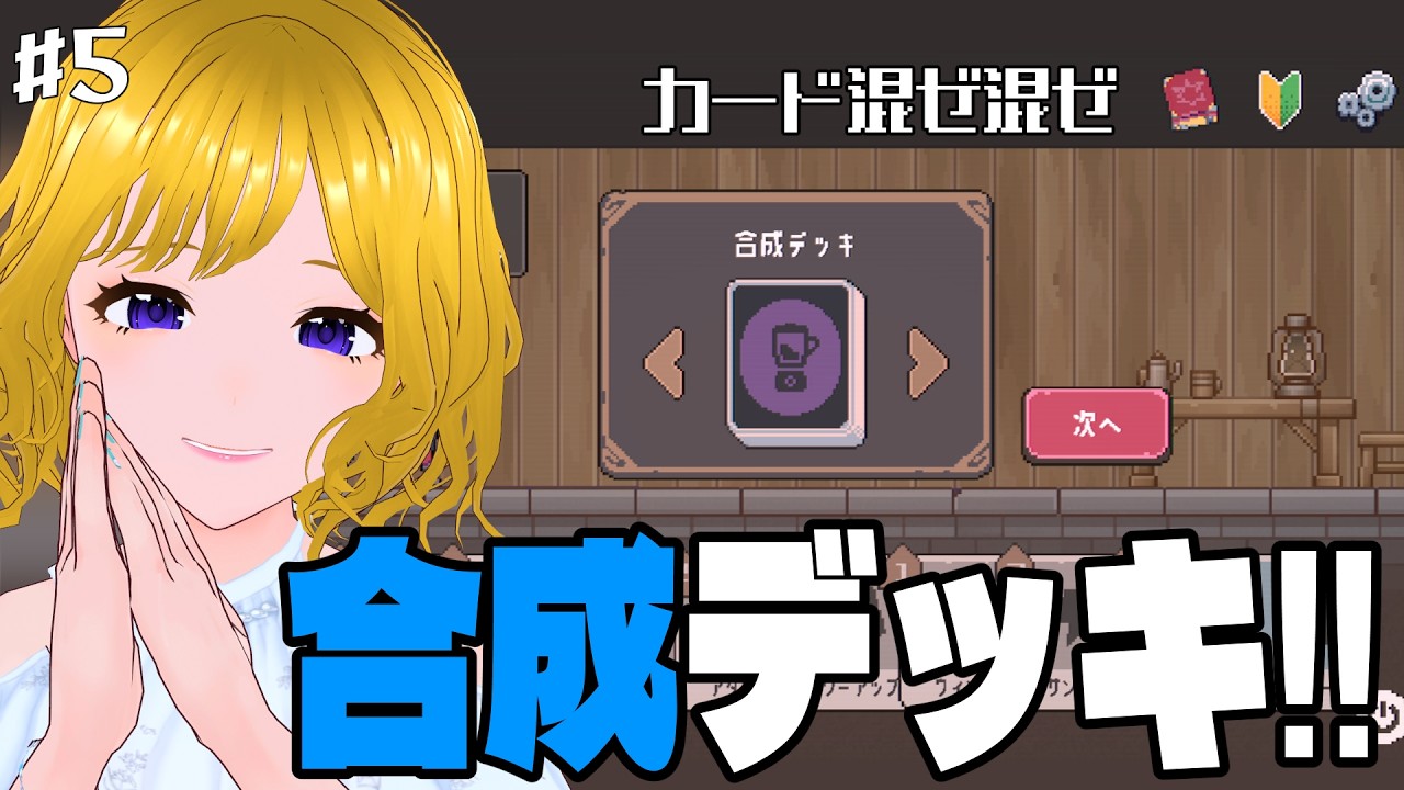 【リーサルダンジョン】カードを融合!!合成デッキで遊ぶ【#hinoみんch/新人Vtuber】