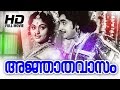 Ajnathavasam Malayalam Full Movie Evergreen Malayalam Full Movie Prem Nazir Vijaya Sree