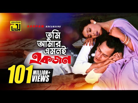 Tumi Amar Emoni | তুমি আমার এমনই | HD | Salman Shah, Shabnur & Kanchi | Kanak Chapa | Anondo Osru