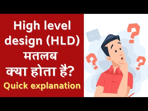 High level design (HLD) मतलब क्या होता है? Quick explanation Video