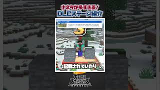 【スマブラSP】細かすぎる！小ネタが多すぎるDLCステージのスマ知識について一分解説＆紹介！#スマブラsp #スマブラ #大乱闘スマッシュブラザーズspecial #あるある #小ネタ