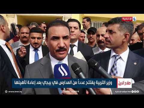 شاهد بالفيديو.. وزير التربية يفتتح عدداً من المدارس في بيجي إعادة تأهيلها | تقرير حامد السامرائي