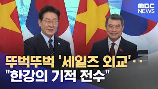 뚜벅뚜벅 '세일즈 외교'‥한강의 기적 전수 (2026.04.24/뉴스25/MBC)