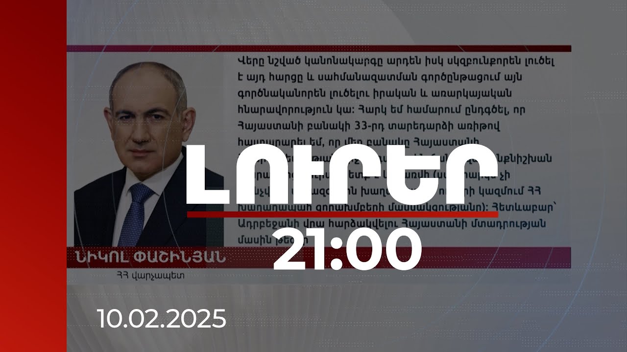 Լուրեր 21:00 | ՀՀ-ն առաջարկել է համապարփակ լուծումներ և սպասում է Ադրբեջանի դրական արձագանքին