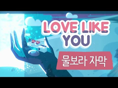 [ 물보라 자막 ] 스티븐 유니버스 엔딩곡 "Love Like You" 풀버전 | Steven Universe Ending Theme Full Edit August 2016