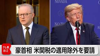豪アルバニージー首相が米国に新関税免除を要請　トランプ大統領と電話会談