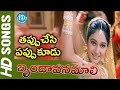 Brindavanamali Video Song Tappuchesi Pappu Koodu Movie Mohan Babu Srikant H IDreamVizag