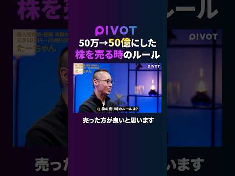 経済経営学科 【株式投資】株はいつ売るべき？プロが実践する“売りのルール”とは#pivot #ピボット #株式投資 #投資 #株初心者