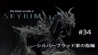 #34 スカイリム実況【シルバーブラッド家の指輪】