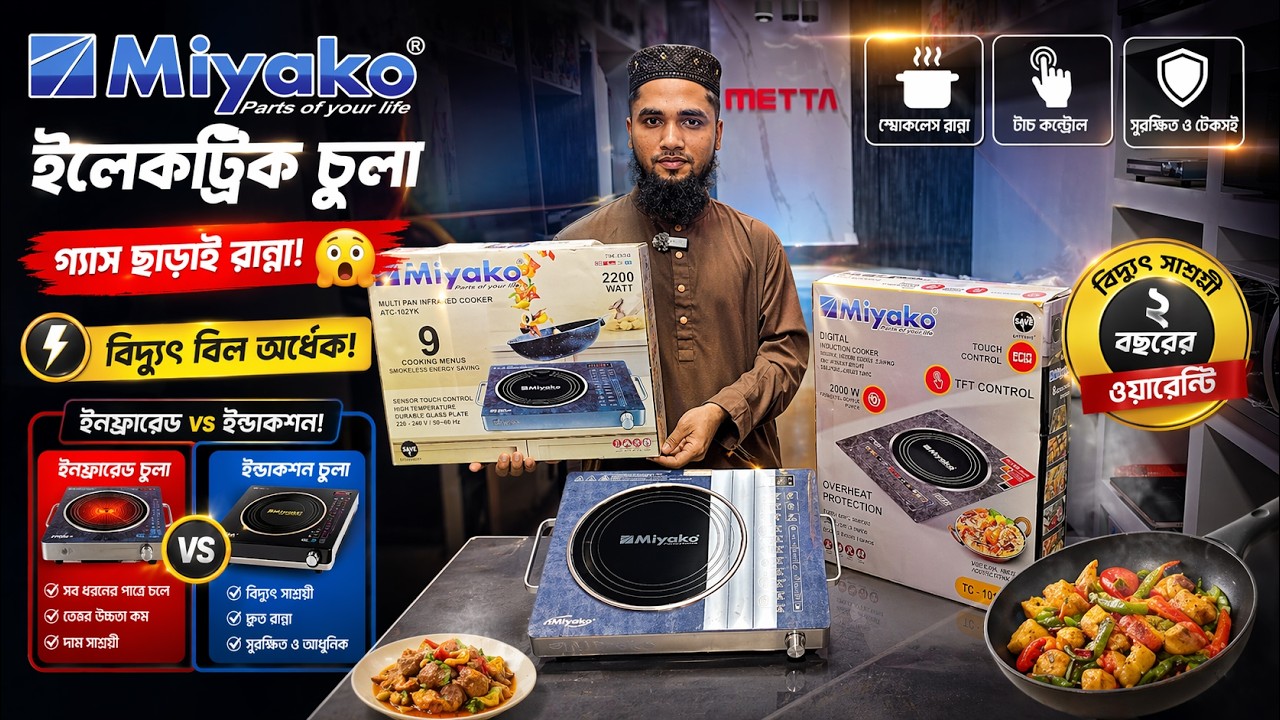 Miyako ইলেকট্রিক চুলা🔥 Infrared + Induction Cooker price | Electric Chula price in Bangladesh 2026