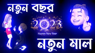 নতুন মাল 🥵| Happy New Year 2023 Status 😈 | New Bengali Attitude  Status | Bangla  Attitude Shayari
