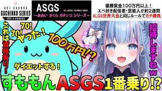 碧依さくら主催ASGS大会にすももん参加決定!?【 碧依さくら Vtuber 切り抜き 】