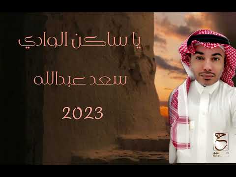 يا ساكن الوادي سعد عبد الله