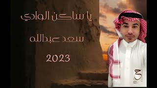 كلمات اغنية يا ساكن الوادي سعد عبد الله