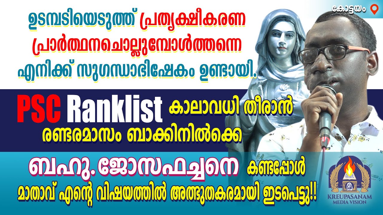 ഉടമ്പടിയെടുത്ത് പ്രത്യക്ഷീകരണ പ്രാർത്ഥനചൊല്ലുമ്പോൾത്തന്നെ എനിക്ക് സുഗന്ധാഭിഷേകം ഉണ്ടായി. PSC