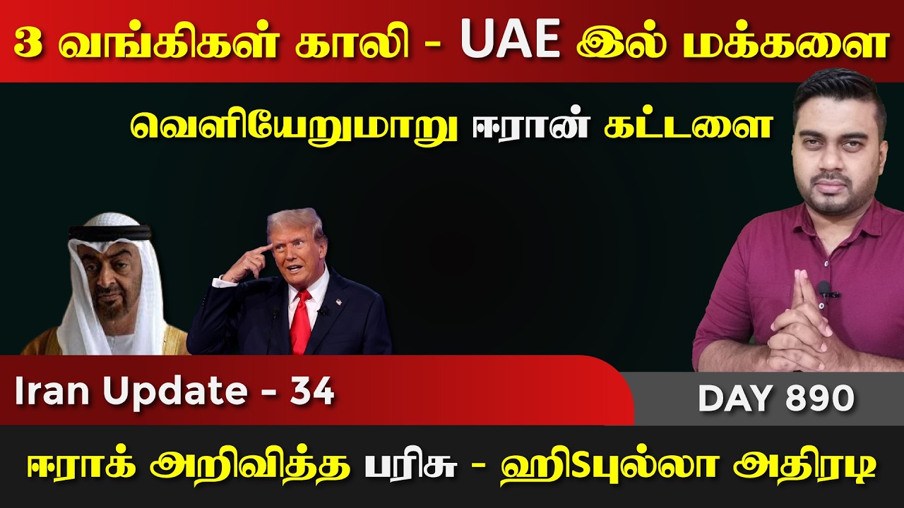 வங்கிகளை தாkகிய ஈராrன் | UAE மக்கள் வெளியேறுங்கள் | IU - 34| Insid