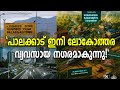 പാലക്കാട് ഇനി ലോകോത്തരവ്യവസായ നഗരമാ�