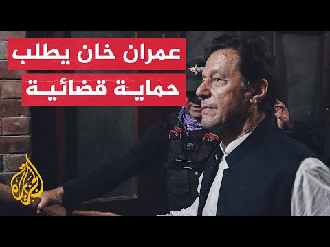 عمران خان يسعى للحصول من المحكمة العليا في لاهور على حماية قضائية