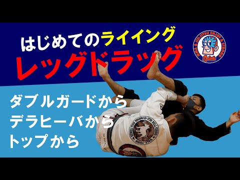 ライイングレッグドラッグ　ダブルガード　デラヒーバ　トップから