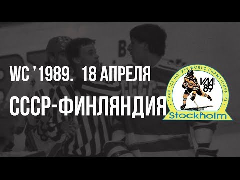 1989.04.18. СССР - Финляндия. Чемпионат мира