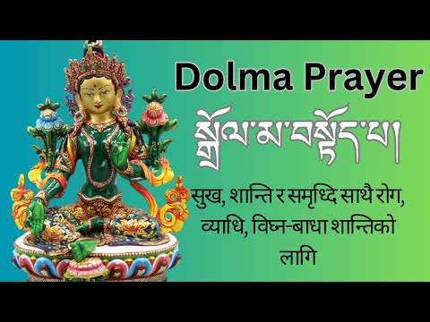 Dolma 21 Prayer || 21 Praises To Tara || Powerful Mantra For Money || Dolma Mantra