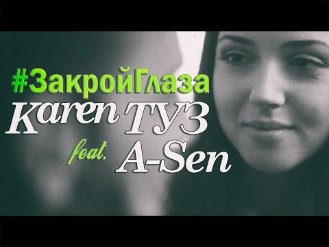 Karen ТУЗ feat. A-Sen - Закрой Глаза (Клип)