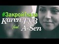 Karen ТУЗ feat. A-Sen - Закрой Глаза (Official Music Video) (New ...