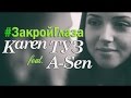 Karen ТУЗ feat. A-Sen - Закрой Глаза (Official Music Video ...