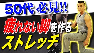 【健康】太ももと足首をほぐして長く歩いても疲れない脚を作るストレッチ（セルフチェック付）