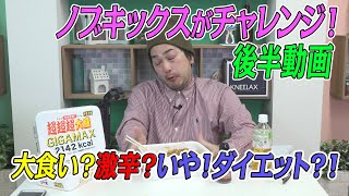 大食い？！激辛？！いや！両方でしょ！後半動画