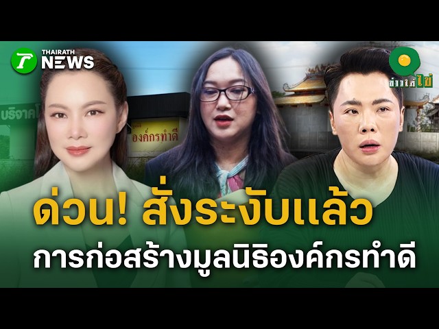 ด่วน! สั่งระงับการก่อสร้าง มูลนิธิองค์กรทำดี   | 30 ต.ค. 69 | ข่าวใส่ไข่
