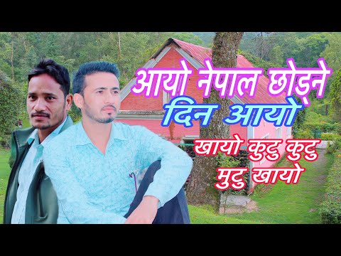 आयो नेपाल छोड्ने दिन आयो Aayo Nepal Chhodne Din Aayo :- Vocal:- Surendra Shreekoti & Surendra Khadka
