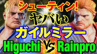 スト6　ひぐち（ガイル）vs Rainpro（ガイル） シューティン！ヤバいガイルミラー　Higuchi(GUILE) vs Rainpro(GUILE) SF6
