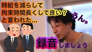 【ひろゆき】時給を減らして拘束時間長くして良いかと言われた