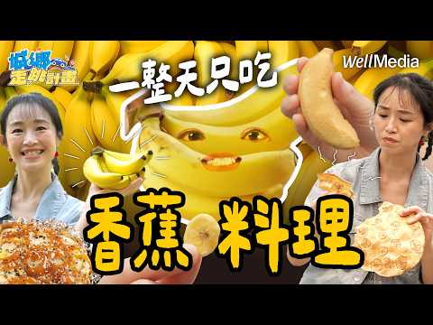 挑戰一天只吃香蕉料理!高雄旗山 傳說中的香蕉湯 原來是這個味道?!【城鄉走跳計畫】EP27