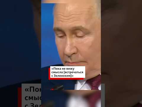 Владимир Путин прокомментировал письмо Владимира Зеленского