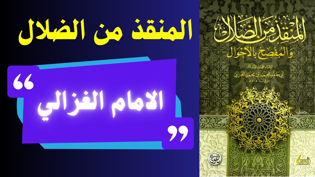 رحلة الشك واليقين | كيف نجا الغزالي من الضلال؟ | قراءة عميقة في المنقذ من الضلال