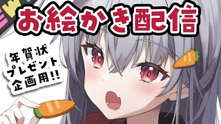 【お絵かきLIVE】年賀状イラスト描く!②【 #生焼まゆる 】