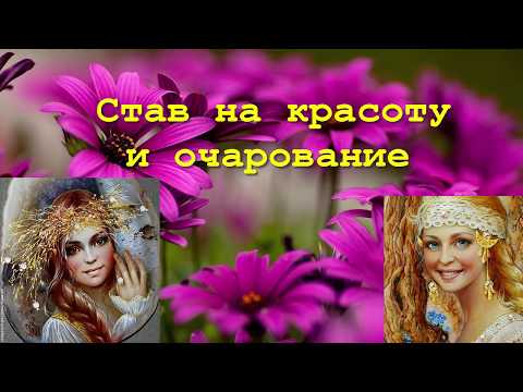 Став на красоту и очарование