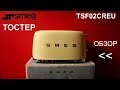 Тостер Smeg TSF02PGEU