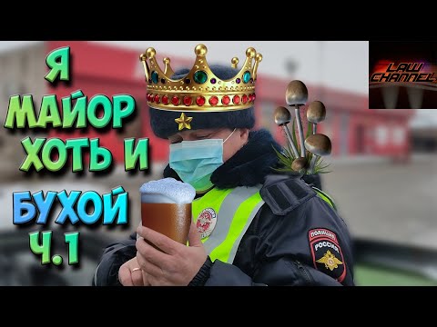 КАК ОПУСТИТЬ НА ЗЕМЛЮ БУХОГО МАЙОРА ч.1 (От студента!)