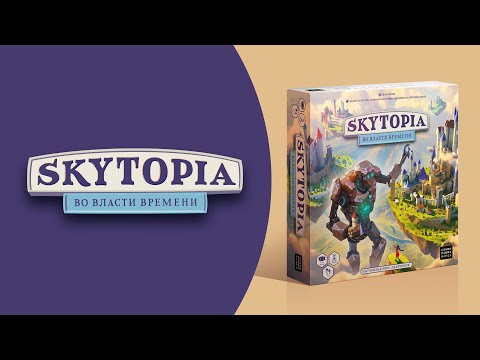 Миниатюра изображения товара Настольная игра Cosmodrome Скайтопия. Во власти времени / 52093