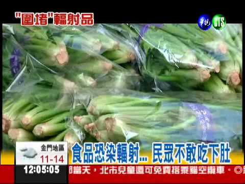 全面總體檢 "輻射"農產全銷毀