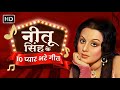 नीतू सिंह के 10 प्यार भरे गीत Neetu Singh Birthday Special